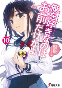 俺を好きなのはお前だけかよ(10) (電撃文庫) - 駱駝