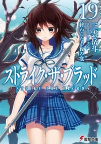 ストライク・ザ・ブラッド (19) - 三雲岳斗