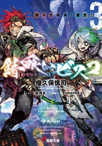 錆喰いビスコ3 都市生命体「東京」 (電撃文庫)