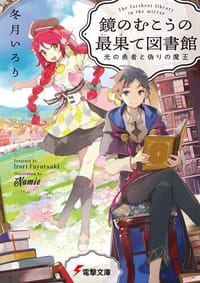 鏡のむこうの最果て図書館 - 冬月いろり