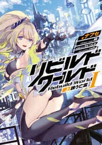 リビルドワールド I 上 誘う亡霊