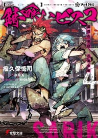 錆喰いビスコ4 業花の帝冠、花束の剣 (電撃文庫)