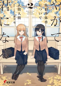 书籍 やがて君になる 佐伯沙弥香について(2)的封面