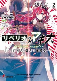 リベリオ・マキナ2 ―《白檀式》文月の嫉妬心―