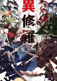 異修羅I 新魔王戦争 - 珪素