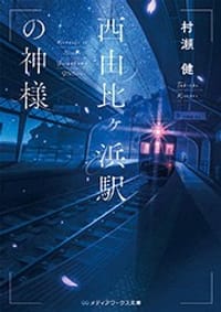 西由比ヶ浜駅の神様 - 村瀬健