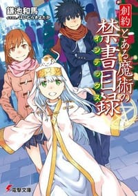 創約 とある魔術の禁書目録