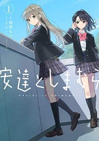 安達としまむら(1)