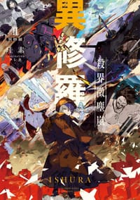 異修羅II - 无名图书
