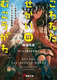 こわれたせかいの むこうがわ ～少女たちのディストピア生存術～ - 陸道　烈夏