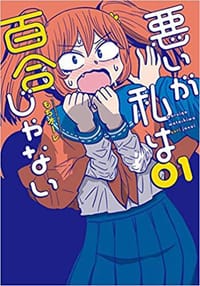 书籍 悪いが私は百合じゃない(1)的封面