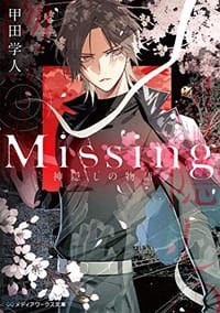 书籍 Missing 神隠しの物語的封面
