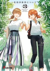 书籍 やがて君になる 佐伯沙弥香について(3)的封面