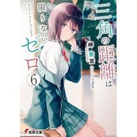 书籍 三角の距離は限りないゼロ 6的封面