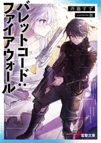 バレットコード:ファイアウォール