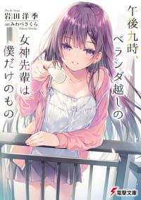 午後九時、ベランダ越しの女神先輩は僕だけのもの