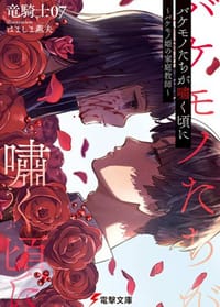 バケモノたちが嘯く頃に ～バケモノ姫の家庭教師～