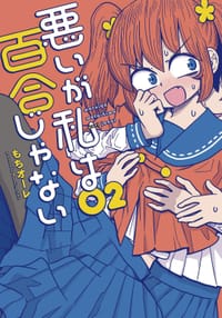 书籍 悪いが私は百合じゃない(2)的封面