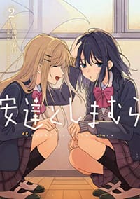 安達としまむら(2)