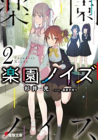 书籍 楽園ノイズ２的封面