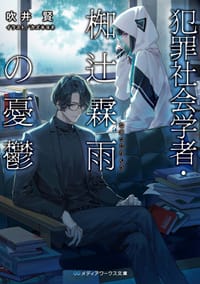 犯罪社会学者・椥辻霖雨の憂鬱 - 吹井賢