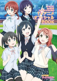 ラブライブ!虹ヶ咲学園スクールアイドル同好会TVアニメオフィシャルBOOK