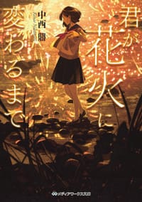 君が花火に変わるまで - 中西鼎