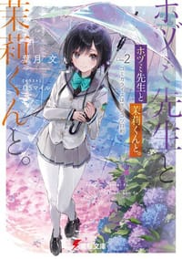 ホヅミ先生と茉莉くんと。 Day.2 コミカライズはポンコツ日和