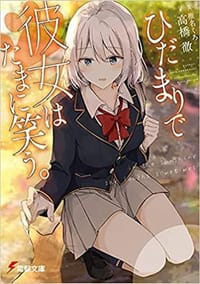 ひだまりで彼女はたまに笑う。