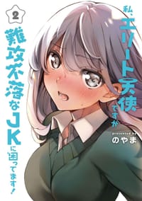私、エリート天使ですが難攻不落なJKに困ってます!(2)