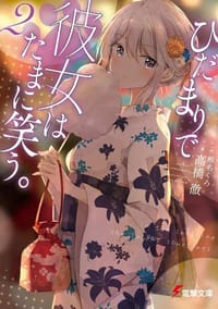 ひだまりで彼女はたまに笑う。2