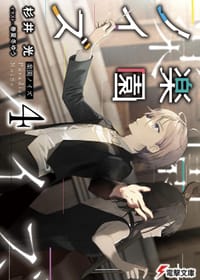 书籍 楽園ノイズ 4的封面