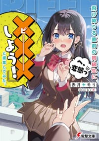 飛び降りる直前の同級生に『×××しよう！』と提案してみた。 1 - 赤月　ヤモリ, ｋｒ木