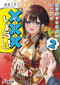 飛び降りる直前の同級生に『×××しよう!』と提案してみた。2 - 赤月ヤモリ