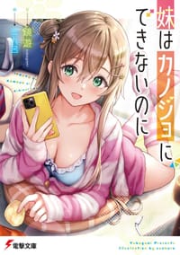 妹はカノジョにできないのに 1 - 鏡　遊, 三九呂