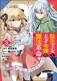 転生王女と天才令嬢の魔法革命 3