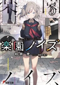 书籍 楽園ノイズ 5的封面