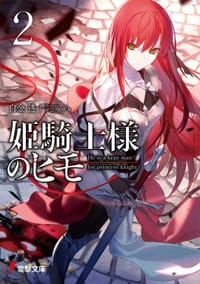 姫騎士様のヒモ２ - 白金　透, マシマ　サキ