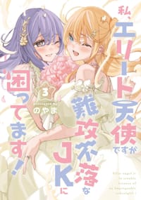 私、エリート天使ですが難攻不落なJKに困ってます!(3)