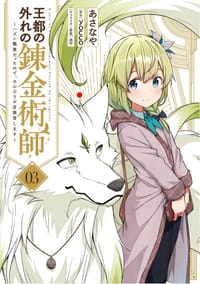 王都の外れの錬金術師 3 - あさなや, yocco, 純粋