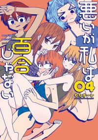 书籍 悪いが私は百合じゃない(4)的封面