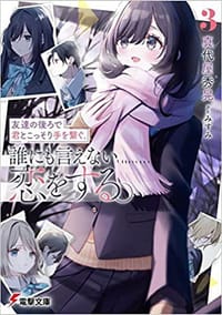 友達の後ろで君とこっそり手を繋ぐ。誰にも言えない恋をする。 3