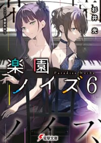 书籍 楽園ノイズ 6的封面