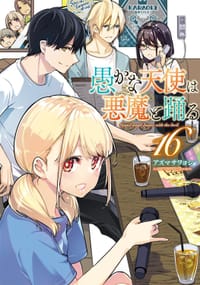 愚かな天使は悪魔と踊る 16 - アズマサワヨシ