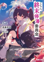 こちら、終末停滞委員会。 5
