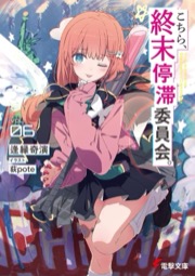 こちら、終末停滞委員会。 6
