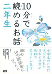 １０分で読めるお話 二年生