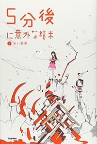 5分後に意外な結末 (1) - 无名图书