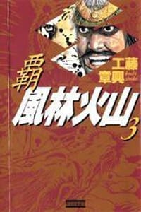 覇 風林火山 3 - 工藤 章興