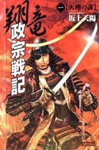 翔竜 政宗戦記 1